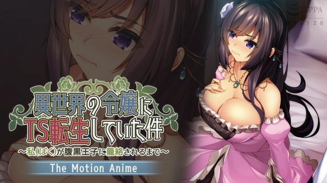 轉生為異世界TS小姐的例子～直到與黑心王子糾纏～The Motion Anime