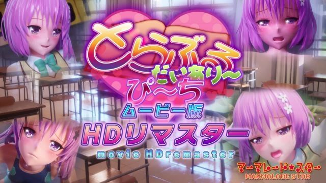 [マーマレード★スター] 出包日記〜・桃子 影片版 HD重製板