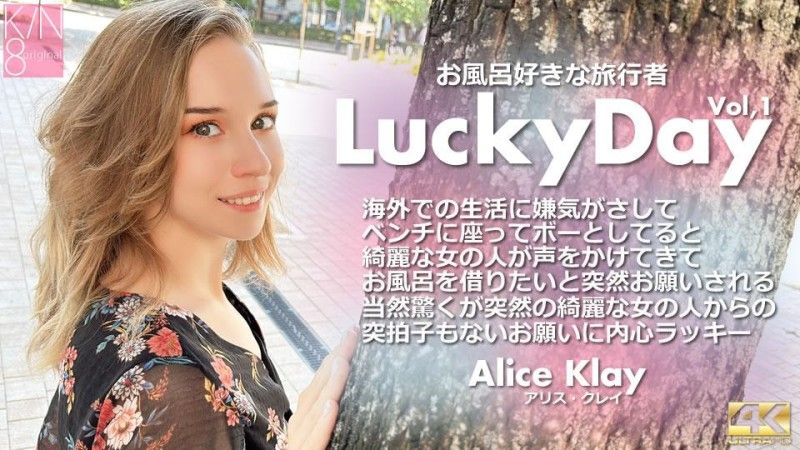 Luchy Day 愛洗澡的旅行者 Vol1 Alice Klay