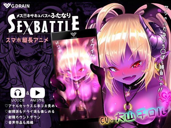 夢魔小鬼的雙性人SEXBATTLE