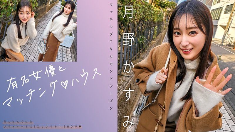 與知名女優在配對之家 月野霞