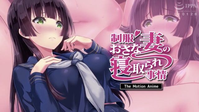 制服新妻的被睡走情況 The Motion Anime