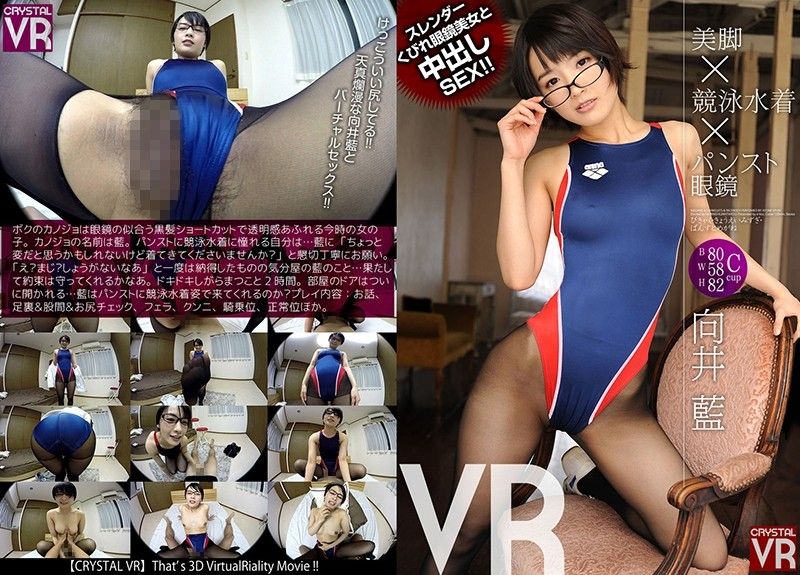 VR 褲襪美腿×競賽泳裝×眼鏡 高挑眼鏡正妹中出幹砲！ 向井藍