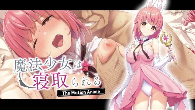 魔法少女被寢取 The Motion 動畫